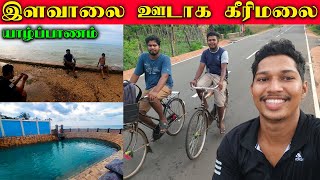 இளவாலை ஊடாக கீரிமலை நோக்கி பயணம் 🚲  Cycle Ride  Jaffna  Keerimalai  Sri Lanka [upl. by Filberte382]