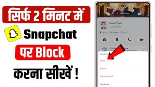 snapchat par block kaise kare  snapchat me block kaise kare  snapchat par kisi ko block kaise kare [upl. by Aix]