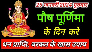 25 जनवरी पौष पूर्णिमा धन प्राप्ति के उपाय  पौष पूर्णिमा 2024  Paush Purnima 2024  लक्ष्मी पूजा [upl. by Yelreveb]