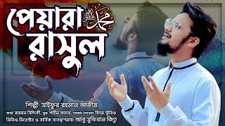 Saifur Rahman Azim  Swapne Holeo Dekha Dio  স্বপ্নে হলেও দেখা দিও  Naat e Rasool Sm  নতুন গজল [upl. by Islek]