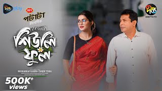 SheulyFul  শিউলি ফুল  Sheuly Ful  Mosharraf Karim  Tanjin Tisha  Bangla New Natok 2024 [upl. by Sidky380]