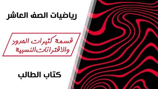 رياضيات الصف العاشر  قسمة كثيرات الحدود والاقترانات النسبية [upl. by Ayotna603]