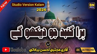 Ramzan New Naat 2024  Hara Gumbad Jo Dekhoge Lyrics  Trending Naat  Barkati Naats Official [upl. by Nabois819]