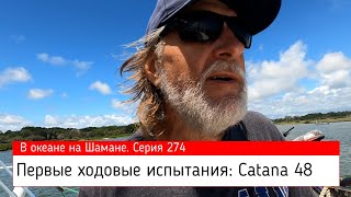 CATANA 48 Первые ходовые впечатления В океане на Шамане Серия 275 [upl. by Kirsteni]