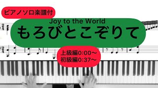 『もろびとこぞりて』ピアノソロ楽譜付き演奏動画 [upl. by Yajet401]