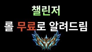 챌린저 가는 솔랭 방송 Korean Challenger무료 관전강의무료 관전피드백시참무료롤문철 [upl. by Annaed]