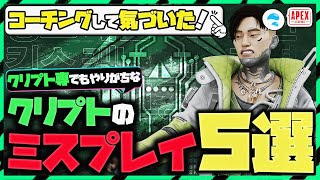 【今すぐ直せる】クリプト専でもやりがちなクリプトのミスプレイ5選をコーチングの経験を元に解説！【ApexLegends】 [upl. by Aznarepse306]