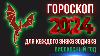 Гороскоп на 2024 год для каждого знака зодиака  Високосный год 2024 [upl. by Martinson]