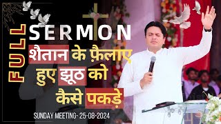 शैतान के फ़ैलाए हुए झूठ को कैसे पकड़े FULL DEEP SERMON 25082024 AnkurNarulaMinistries [upl. by Ainna]