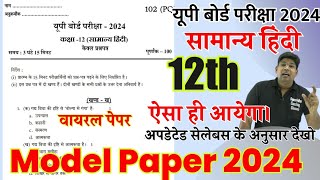 model Paper 2024 class 12 hindi हिन्दी मॉडल पेपर 2024 सामान्य हिंदी प्रश्नपत्र 2024 UP Board Exam [upl. by Elyrehc]