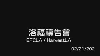 EFCLA 2024 0221 洛福週三禱告會 [upl. by Nibbs]