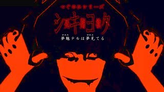 1【ハサミ対オネェ】第四話 シキヨク〜死期欲〜夢魅テルは夢見てる ホラーゲーム実況 [upl. by Mandelbaum]