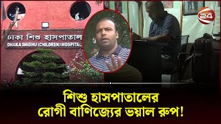 আনসারের ভাগেই ২০ লাখ তাহলে বাকিরা  Shishu Hospital  Syndicate  Channel 24 [upl. by Sang]