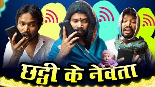 छट्टी के नेवता  AMLESH NAGESH  छत्तीसगढ़ी कॉमेडी विडियो  CG COMEDY BY AMLESH NAGESH amp CG Ki VINES [upl. by Rebmyt810]