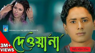 দেওয়ানা  শরীফ উদ্দিন  Bangla Song  Deewana  রূপের ঝলক  Sarif Uddin  Taranga Electro Center [upl. by Ainad]