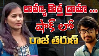 లావ‌ణ్య కొత్త ఝ‌ల‌క్Lavanya New game planRajtarun NRI shivaLavanya latestTelugu TV official [upl. by Refinne]