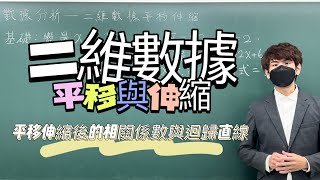 二維數據平移伸縮後，相關係數跟迴歸直線會怎麼樣？｜數學3乘3 ｜曉戴數學｜高中數據分析 [upl. by Tutt]