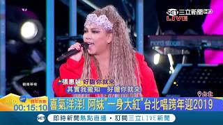 經典歌曲連環發沒在怕 張惠妹台北壓軸跨年大唱quot三天三夜quot嗨翻全場｜【2019瘋跨年】20181231｜三立新聞台 [upl. by Sandi811]