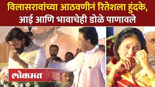 रितेश देशमुखला वडिलांची आठवण हुंदके आणि डोळ्यात पाणी  Riteish Deshmukh Vilasrao Deshmukh  SA4 [upl. by Krystin]