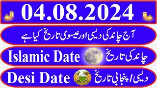 Today Islamic Date Aaj Chand Ki Kya Tarikh Hai Islamic Calendar 2024 Hijri date04 August 2024 [upl. by Carlita]