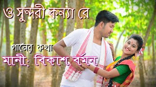 ও সুন্দরী কন্যা রে। Uttorer sur 2 bhawaiyagaan kochrajbongshisong valobasargan [upl. by Freddy]