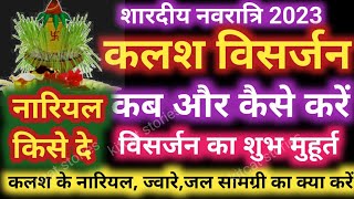 नवरात्रि कलश विसर्जन 2023 मुहूर्त नवरात्रि कलश विसर्जन विधि  Navratri Ghat Kalash Visarjan Vidhi [upl. by Nalda]