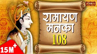 Ramayan Manka 108  Ramayan Manka 108 Full By Sarita Joshi  Manka 108  Sanskar TV [upl. by Coughlin920]