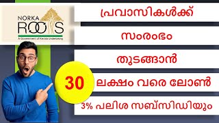 പ്രവാസികൾക്ക് സംരംഭം തുടങ്ങാൻ 30 ലക്ഷം വരെ വായ്പ 15 സബ്‌സിഡിNDPREM  NORKA ROOTS NRI Schemes [upl. by Ardnasirhc]