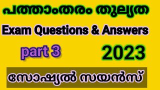 പത്താംതരംതുല്യതkerala10th Equivalency സോഷ്യൽ സയൻസ് Public Exam questions ampanswers 2023ഭാഗം3 [upl. by Lorianne]