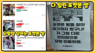 포켓몬스터 포켓몬 빵에 눈이 돌아가버린 한국인들ㅋㅋㅋㅋㅋㅋㅋㅋ [upl. by Anitsihc101]