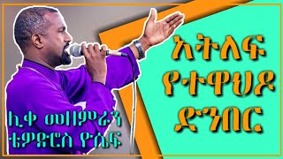 Ethiopia  quotአትለፍ የተዋህዶን ድንበርquot zemari tewodros yosef New Ethiopia Orthodox mezmur [upl. by Danika]