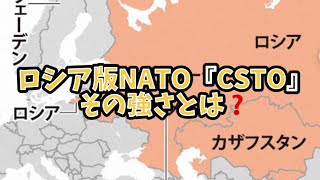 ロシア版NATO『CSTO』その強さとは❓ [upl. by Cattima82]