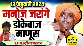 मनोज जरांगे डोकेबाज माणूस🤗comedy इंदुरिकर महाराज कॉमेडी किर्तन indurikar maharaj comedy kirtan [upl. by Jarid254]