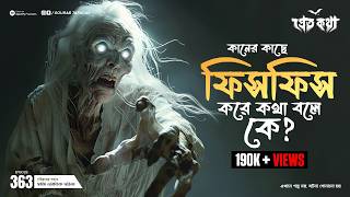 কানের কাছে ফিসফিস করে কথা বলে কে   Pretkotha  Episode 363  GourabTapadarVlogs [upl. by Clare17]