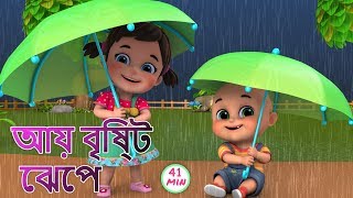 Aye bristi jhepe  আয় বৃষ্টি ছেপে  Bristi Pore Tapur Tupur  Bangali Rhymes by Jugnu kids [upl. by Anilok]