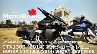 CTX1300 ホンダ2014 ショートインプレ・レビュー・ホンダ合同試乗会レポートVol8 HONDA CTX1300 2014 SHORT TEST RIDE [upl. by Eloci]