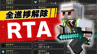 【マイクラ】全進捗解除RTAに挑戦！ 1 [upl. by Ttik157]