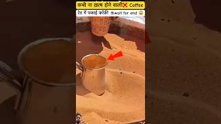 कभी ना ❌ख़त्म होने 😲वाली कॉफ़ी☕️  Never ending Turkish Coffee  shorts coffee facts viral [upl. by Verile]