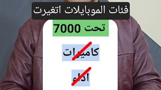 افضل موبايلات حاليامن ٧٠٠٠ الي ٨٠٠٠ تلاف جنيه في 2024 [upl. by Liarret]