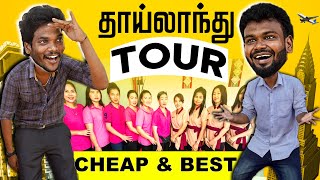 Thailand  கம்மியான செலவுல சுத்தி பாத்துட்டு வரலாம்  Foreign Tour  Dimaak Tours Tourism Company [upl. by Earvin]