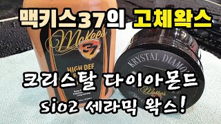 득광 특집 실런트 4대장 맥키스37의 고체왁스 크리스탈 다이아몬드 sio2 세라믹 [upl. by Xet]