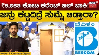 BESCOM Electricity Bill Pending  ಜನಸಾಮಾನ್ಯರು ಬಾಕಿ ಬಿಲ್ ಕಟ್ಟದಿದ್ರೆ ಬಿಡ್ತೀರಾ  Congress Guarantee [upl. by Spiros60]