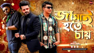 Bangla New Natok 2023  Jamai Hote Chay  Musfiq R Farhan  Shamim Hasan Sarkar  Anik  Widescreen [upl. by Llednol252]