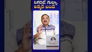 సిగరెట్ గుట్కా లిక్కర్ బంద్ Naragoni Analysis medicalemergency medicalscam [upl. by Auqcinahs948]