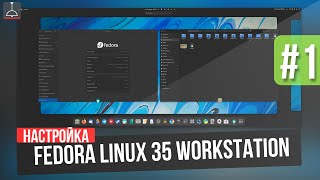 FEDORA LINUX 35 c нуля ЧАСТЬ 1  Nvidia  Wayland 2021 [upl. by Esirehc]