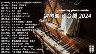 100無廣告】流行鋼琴曲  pop piano songs  流行歌曲500首钢琴曲 ♫ 鄧麗君  一簾幽夢、赵雷  成都、陈奕迅  爱情转移、我只在乎你  鄧麗君、親密愛人  梅艷芳 [upl. by Ocko993]