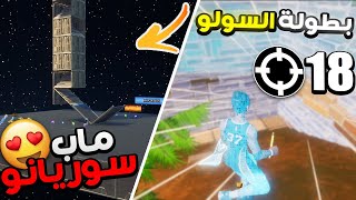 درعمت على الكل ببطولة السولو😈 ماب سوريانو الجديد😍 [upl. by Litt]