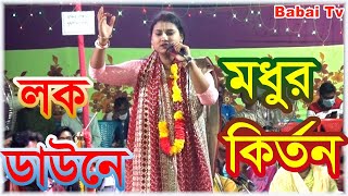 চলরে আমার মন মধুর বৃন্দাবন । মাধবী রানী কীর্তন গান । Madhobi Rani । Kirtan Gaan। Bangla Kirton [upl. by Aikemet229]