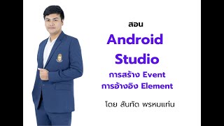 เรียน Kotlin การสร้าง Event และอ้างอิง Element [upl. by Nylteak708]