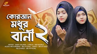 কুরআন মধুর বানী ২  Baby Najnin  Quran Modhur Bani 2  New Ghazal 2022 [upl. by Inan]